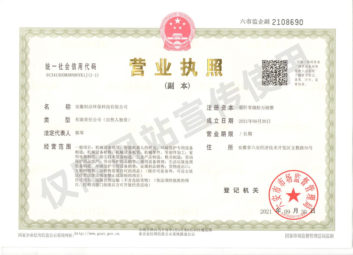 武威安徽坦洁环保科技有限公司营业执照